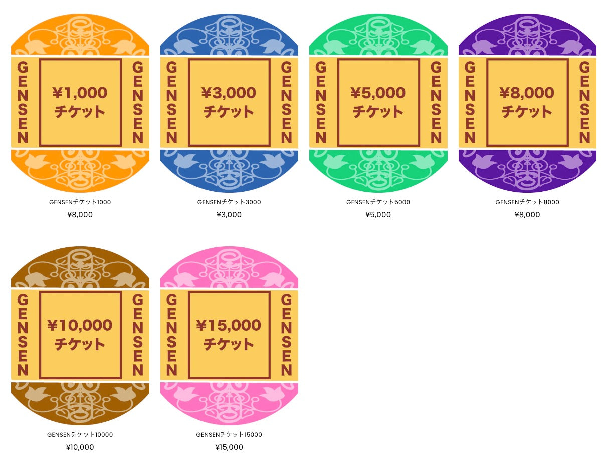 GENSENチケットに、1000円と8000円が追加されました。