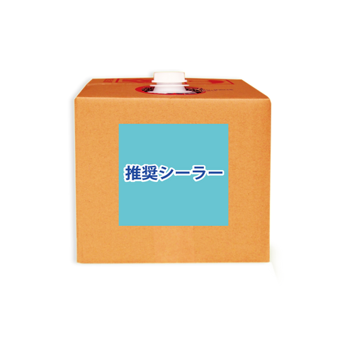 推奨シーラー