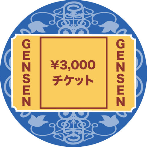 GENSENチケット3000