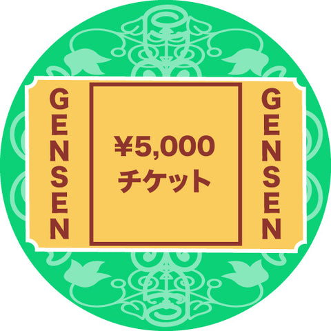 GENSENチケット5000