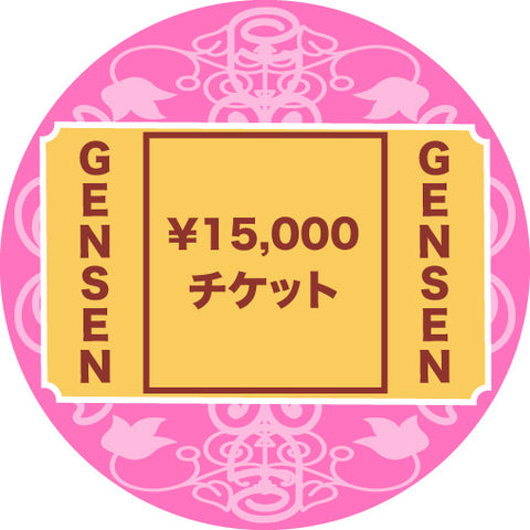 GENSENチケット15000