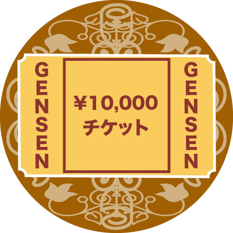 GENSENチケット10000