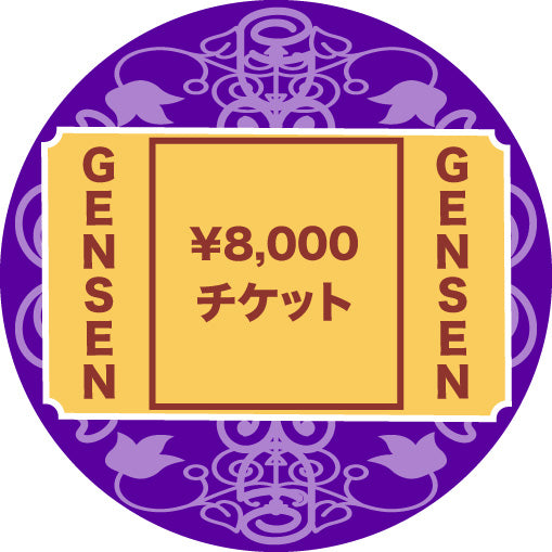 Gensen GENSENチケット8000– 株式会社GENSENオンラインショップ