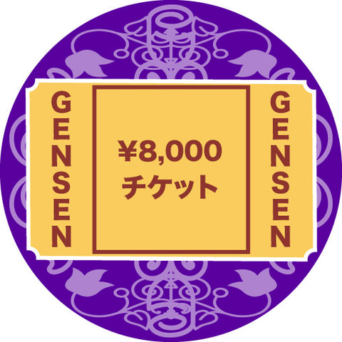 GENSENチケット8000